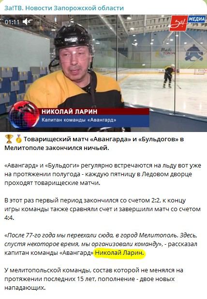 Карьерный взлет при оккупантах начался у местного хоккеиста Николая Ларина. 2